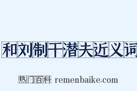 和刘制干潜夫近义词是什么意思的图片